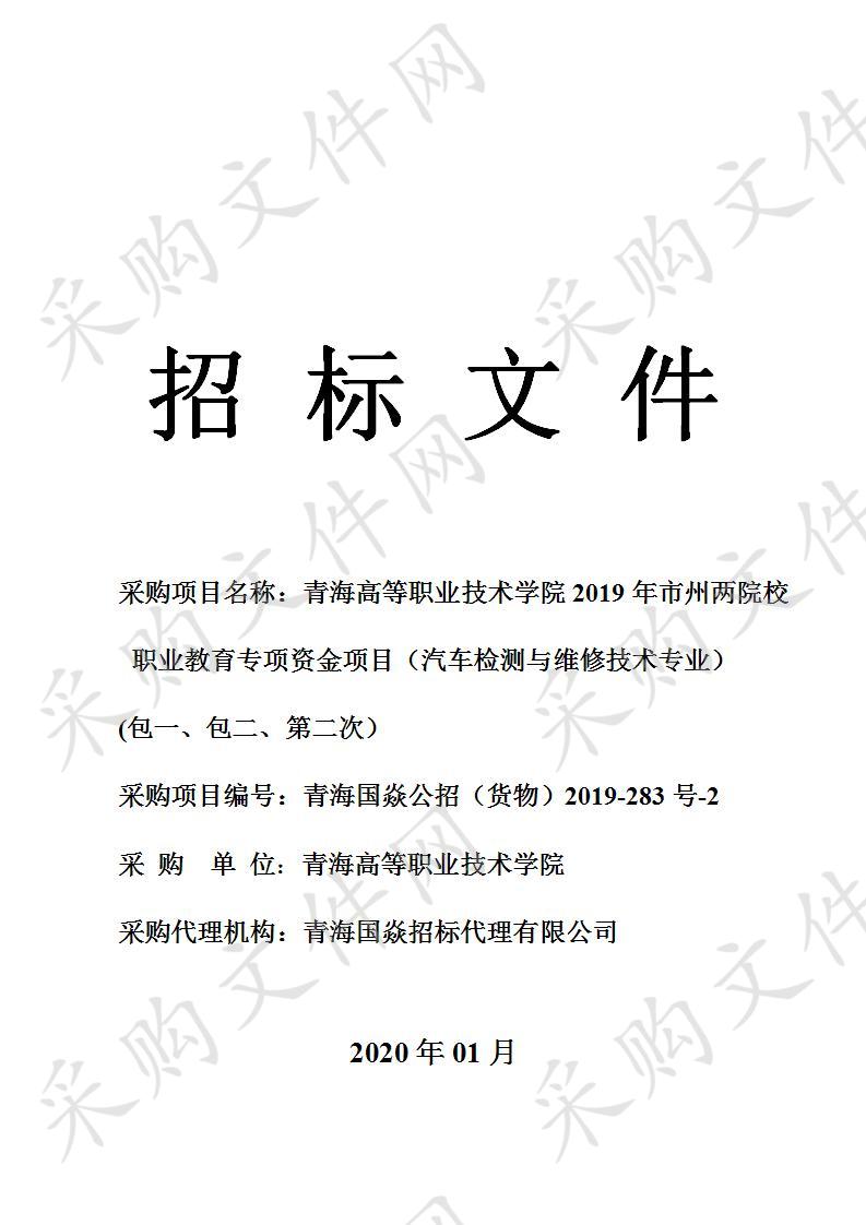 青海高等职业技术学院2019年市州两院校职业教育专项资金项目（汽车检测与维修技术专业）（包一、包二第二次）