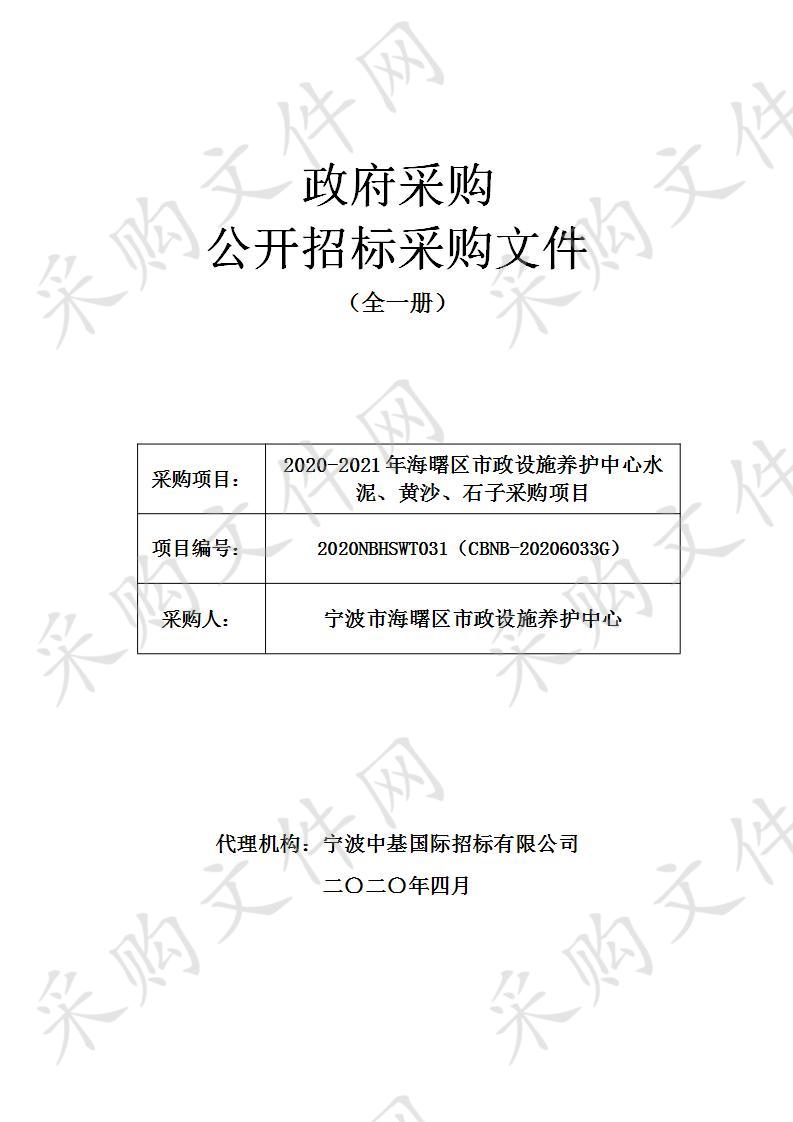 2020-2021年海曙区市政设施养护中心水泥、黄沙、石子采购项目