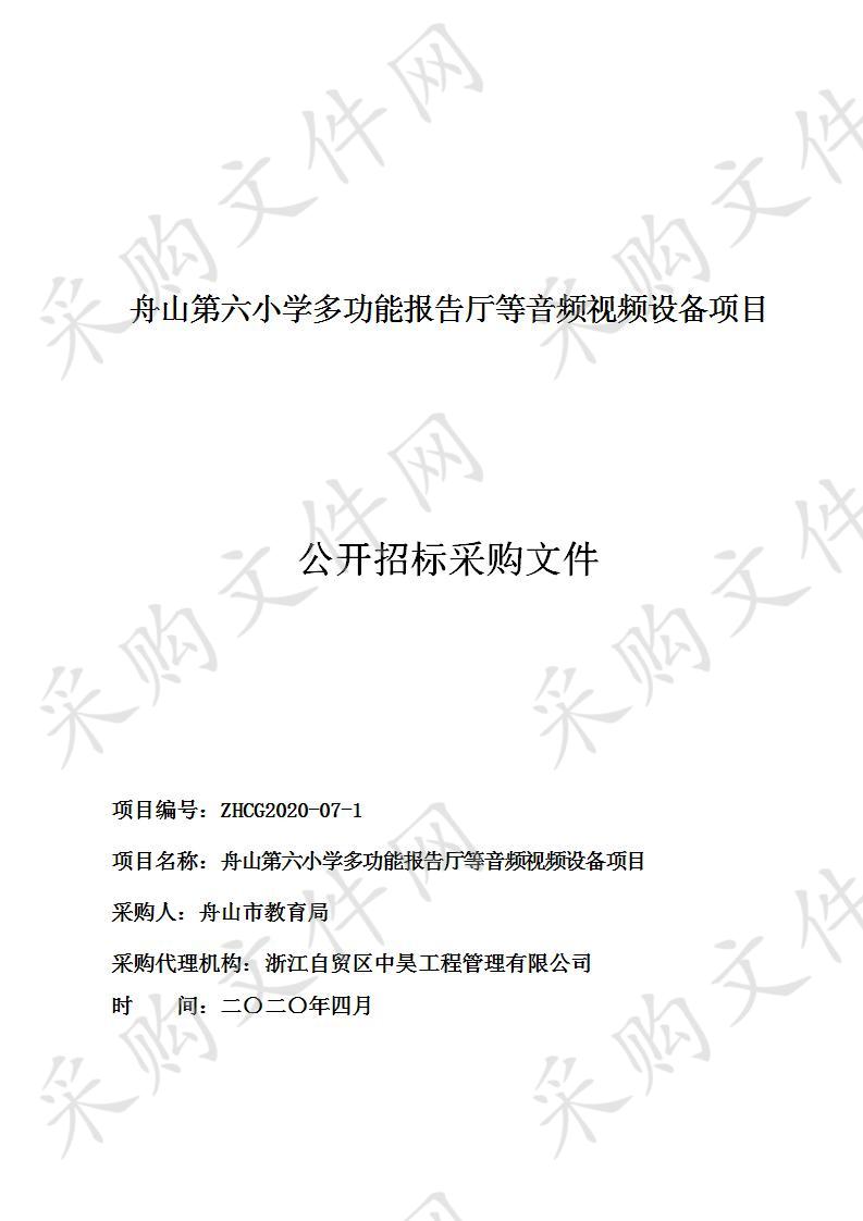 舟山第六小学多功能报告厅等音频视频设备项目