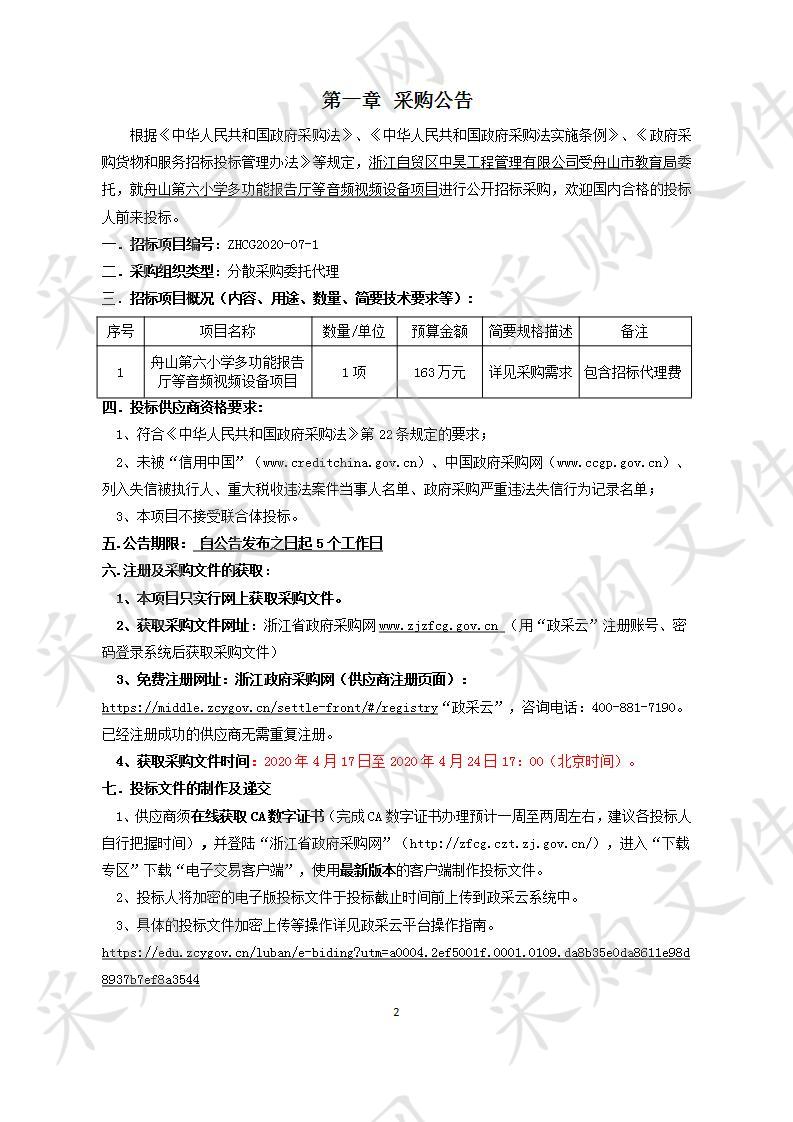 舟山第六小学多功能报告厅等音频视频设备项目