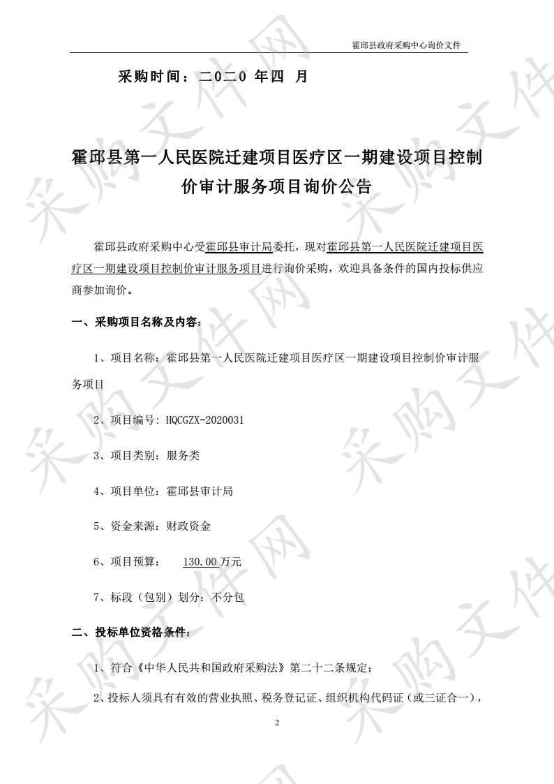 霍邱县第一人民医院迁建项目医疗区一期建设项目控制价审计服务项目