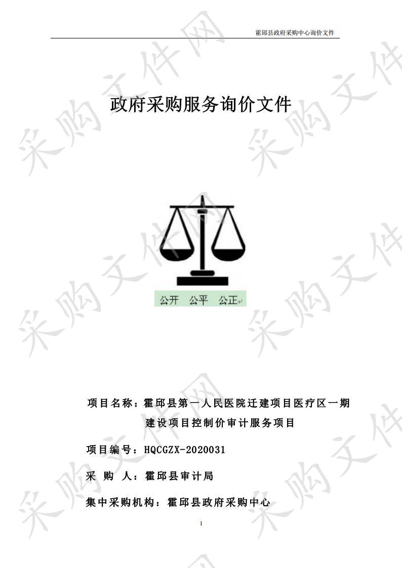 霍邱县第一人民医院迁建项目医疗区一期建设项目控制价审计服务项目