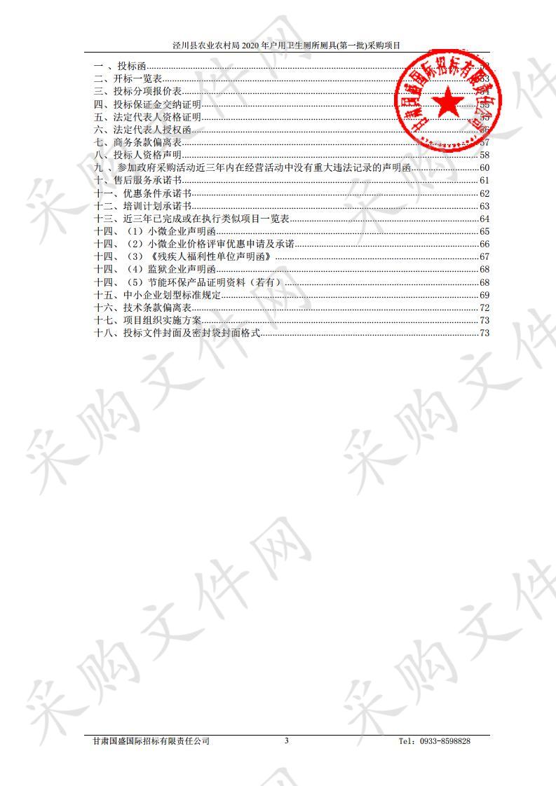 泾川县农业农村局2020年户用卫生厕所厕具(第一批)采购项目