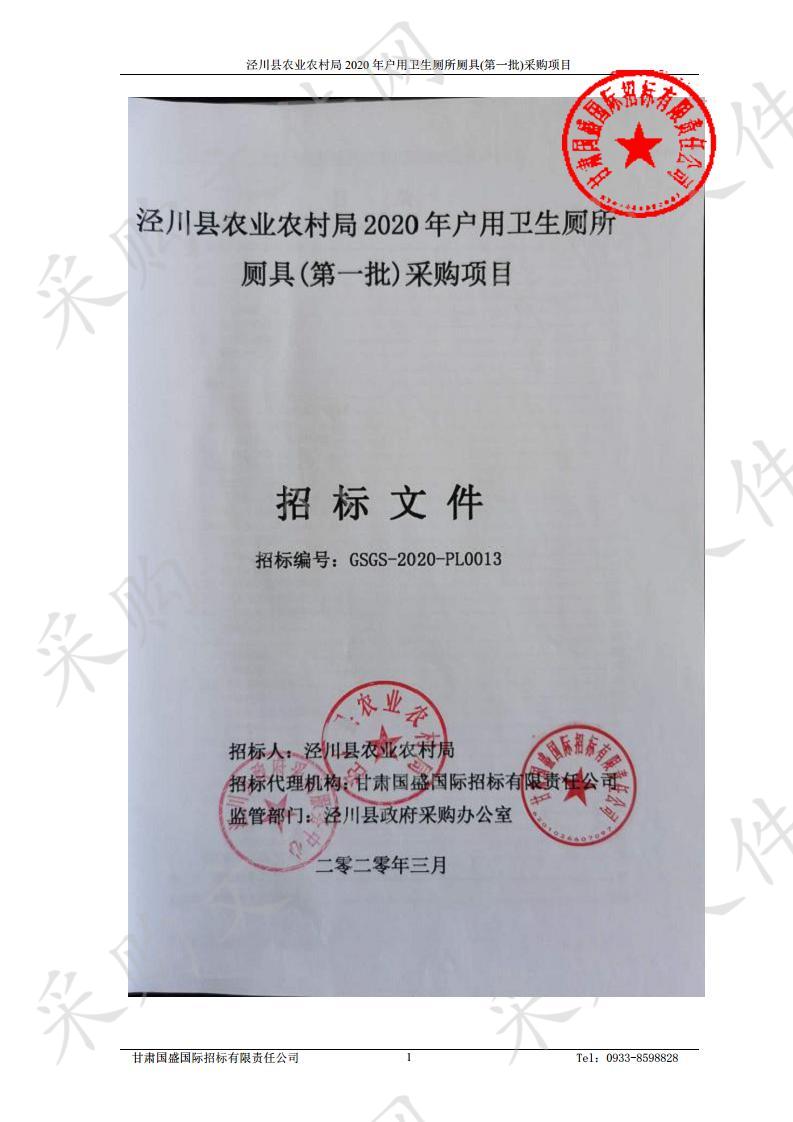 泾川县农业农村局2020年户用卫生厕所厕具(第一批)采购项目