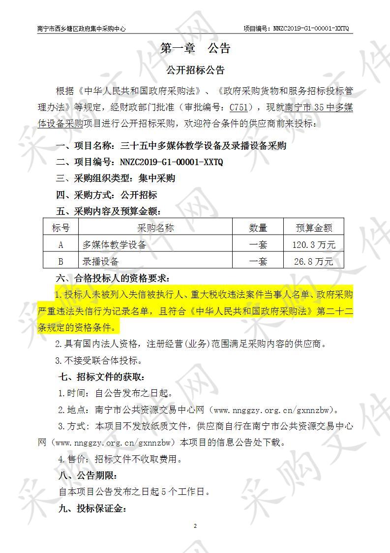 南宁市西乡塘区政府集中采购中心三十五中多媒体教学设备及录播设备采购