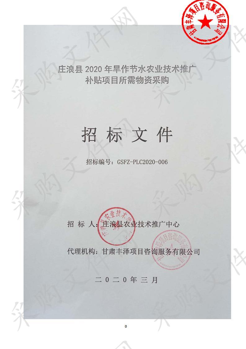 庄浪县2020年旱作节水农业技术推广补贴项目所需物资采购