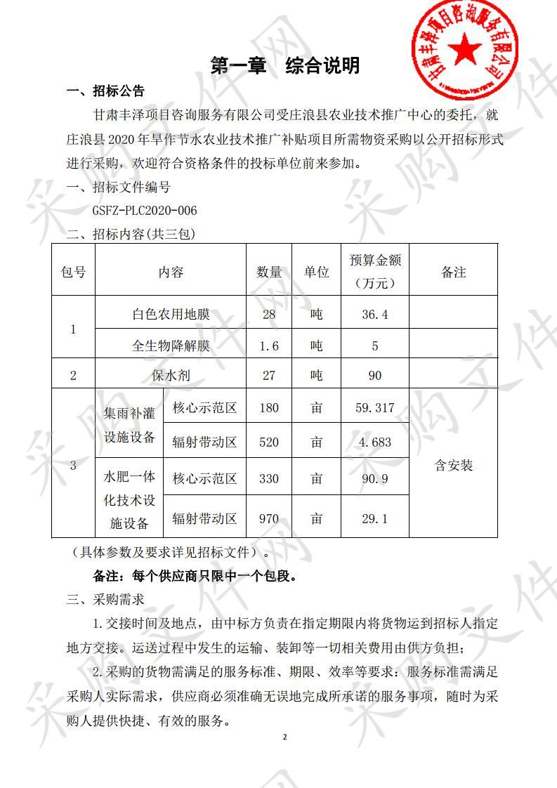 庄浪县2020年旱作节水农业技术推广补贴项目所需物资采购