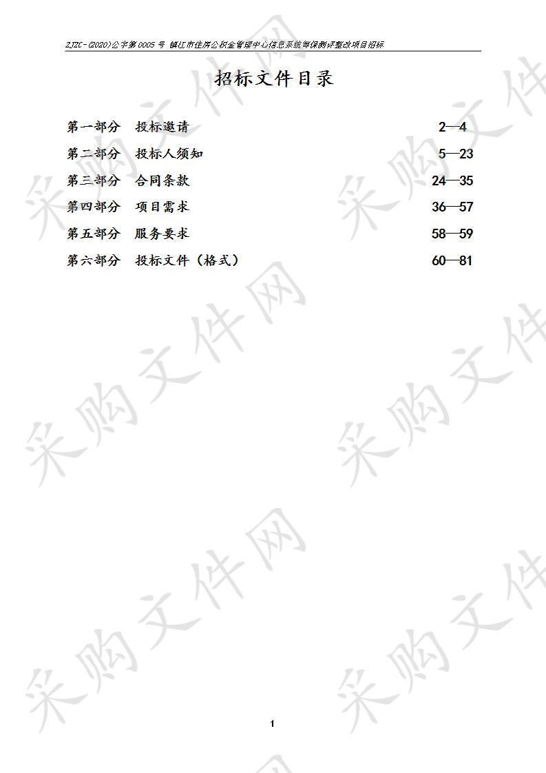 镇江市住房公积金管理中心信息系统等保测评整改项目