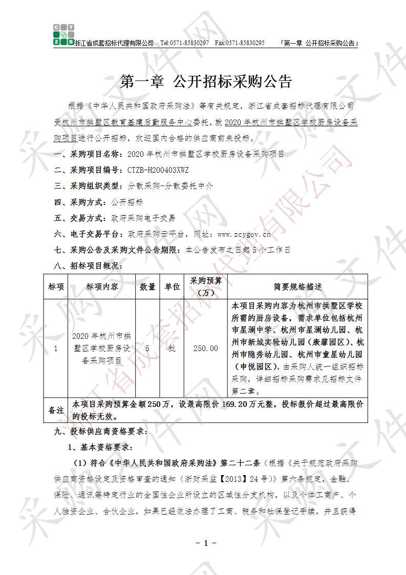 2020年杭州市拱墅区学校厨房设备采购项目