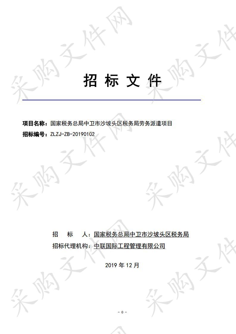 国家税务总局中卫市沙坡头区税务局劳务派遣项目