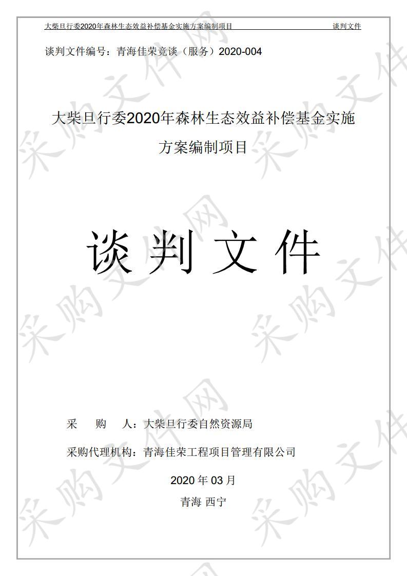 大柴旦行委2020年森林生态效益补偿基金实施方案编制项目