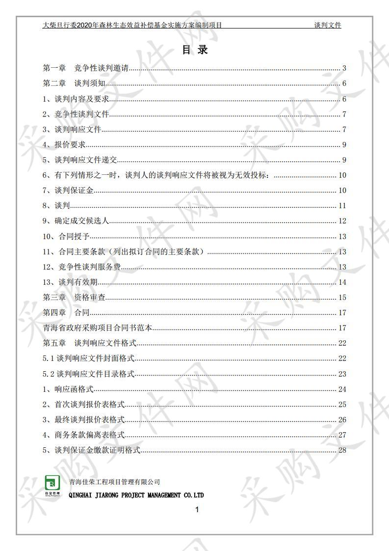 大柴旦行委2020年森林生态效益补偿基金实施方案编制项目