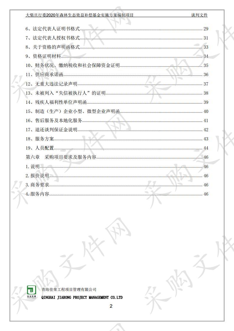 大柴旦行委2020年森林生态效益补偿基金实施方案编制项目