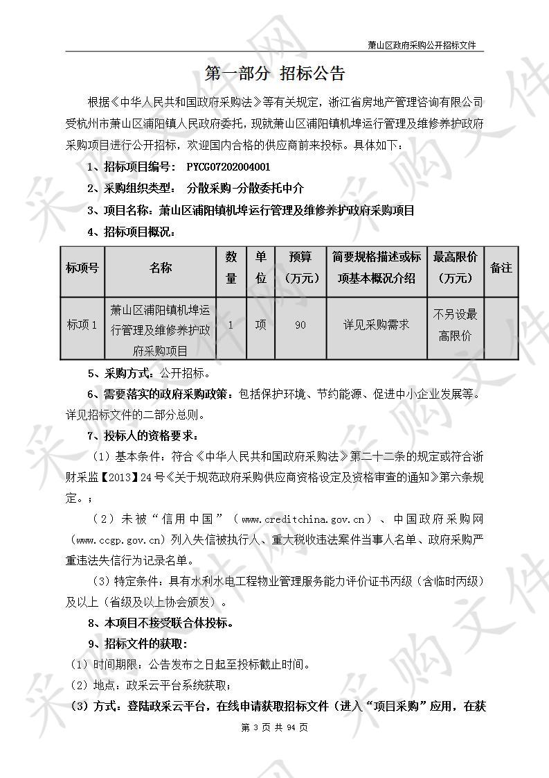 萧山区浦阳镇机埠运行管理及维修养护政府采购项目