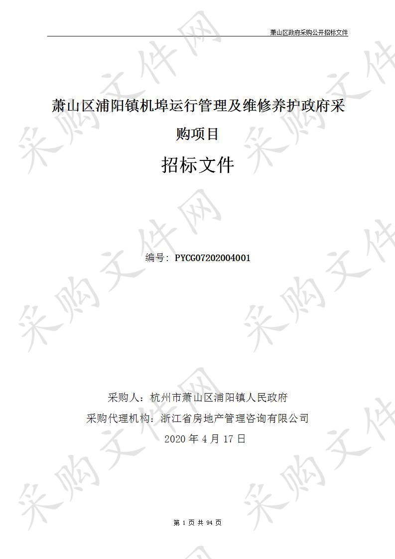 萧山区浦阳镇机埠运行管理及维修养护政府采购项目