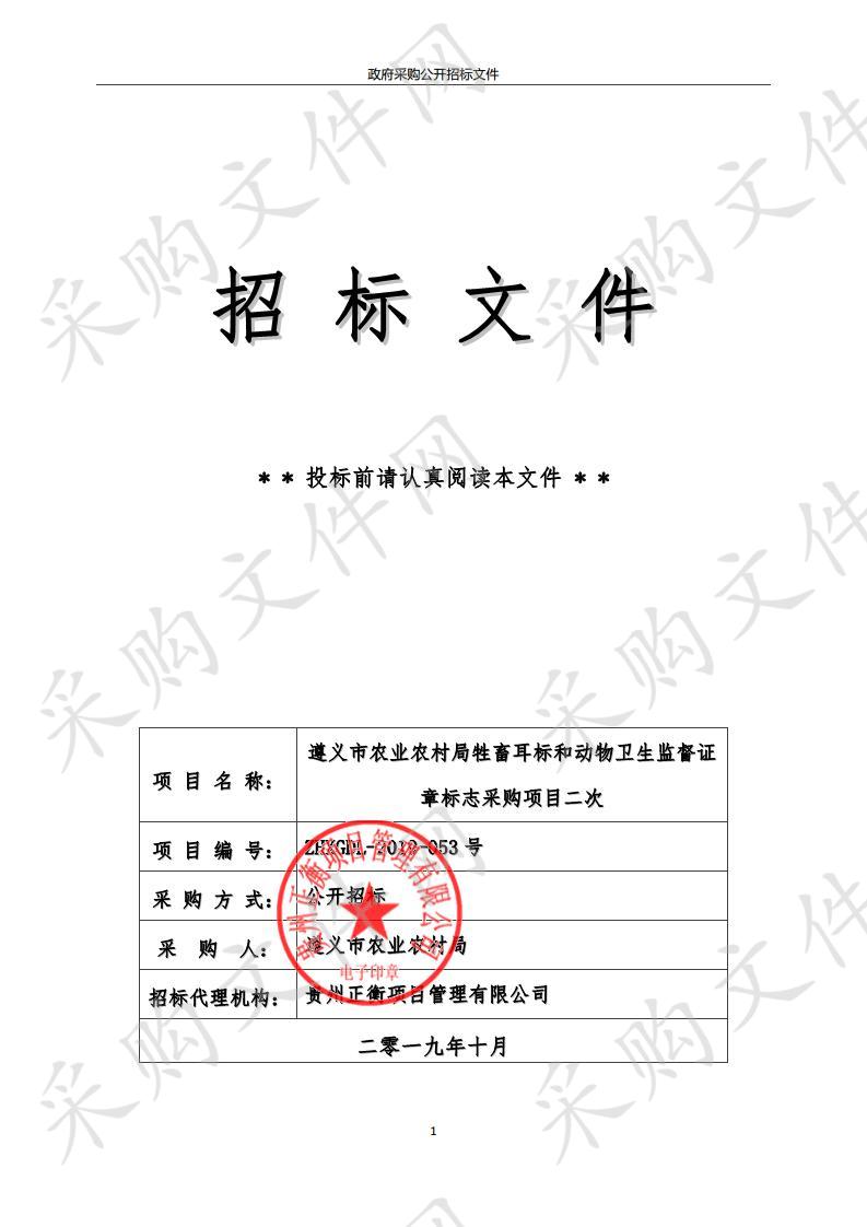 遵义市农业农村局牲畜耳标和动物卫生监督证章标志采购项目二次