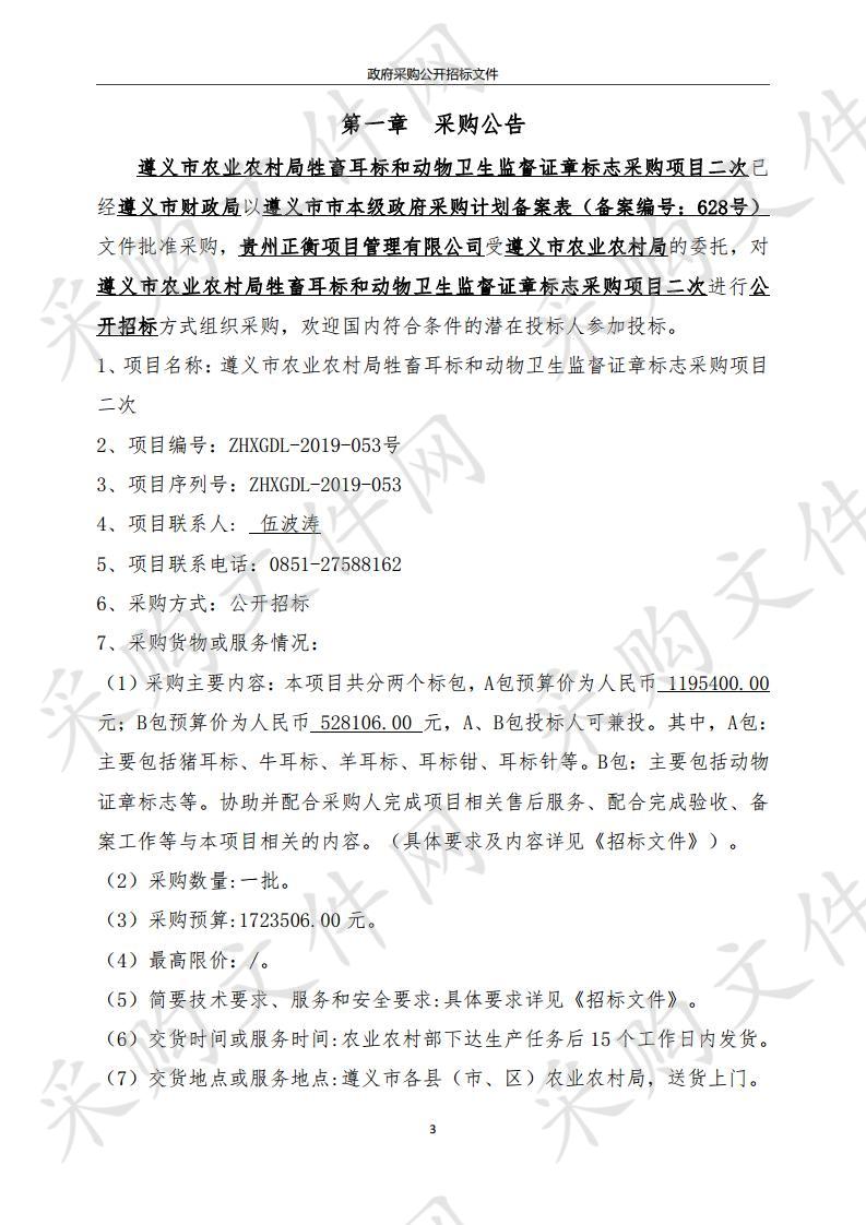 遵义市农业农村局牲畜耳标和动物卫生监督证章标志采购项目二次