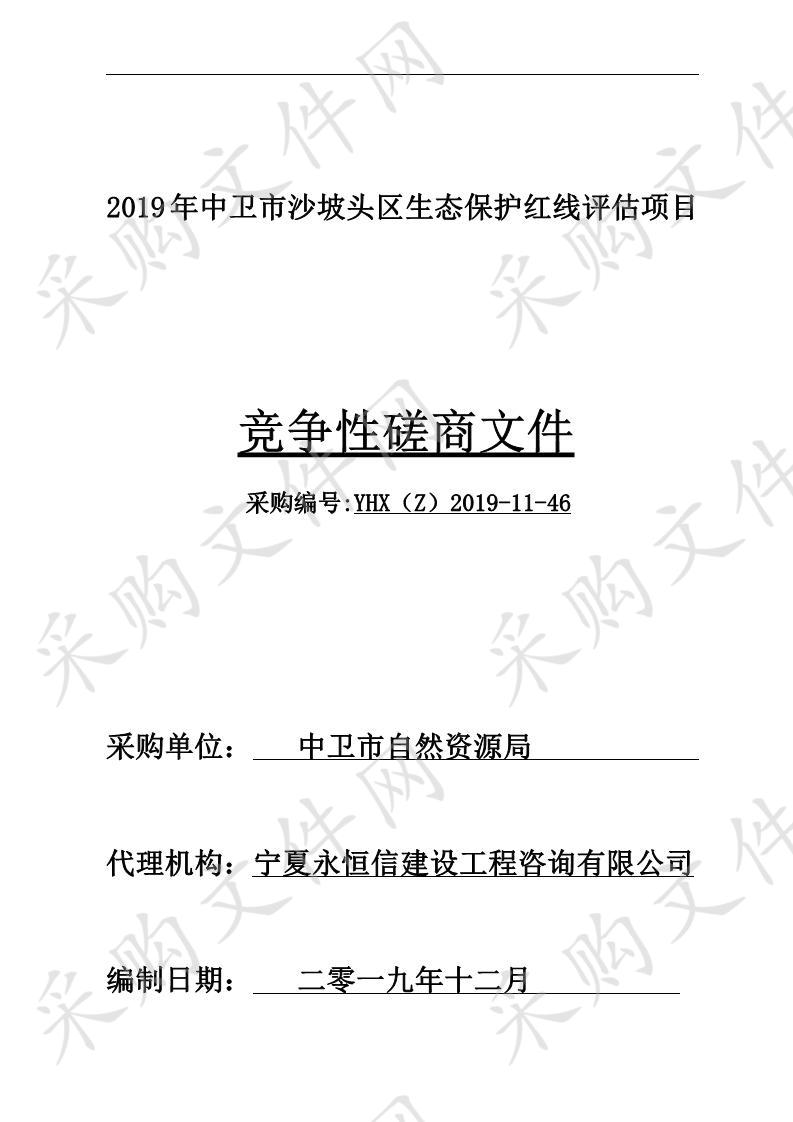 2019年中卫市沙坡头区生态保护红线评估项目