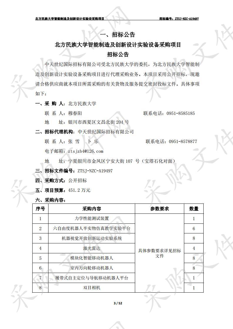 北方民族大学智能制造及创新设计实验设备采购项目