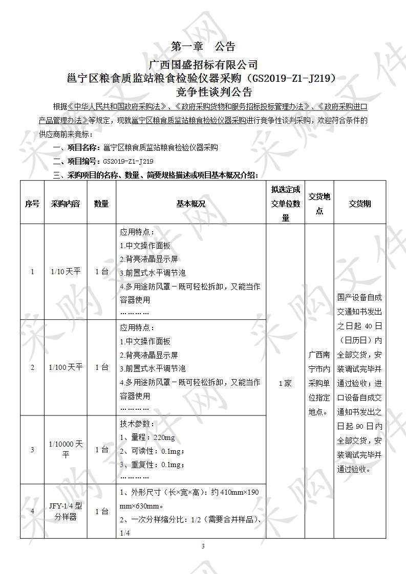 邕宁区粮食质监站粮食检验仪器采购