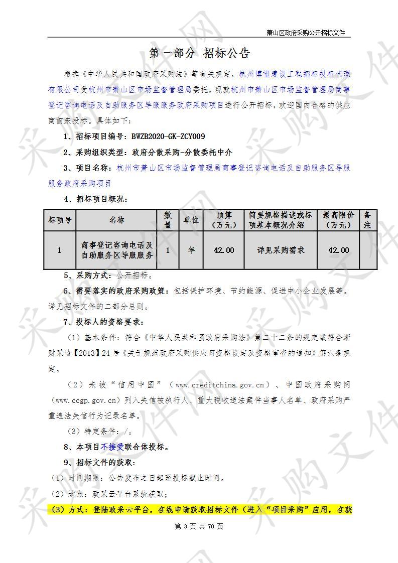 杭州市萧山区市场监督管理局商事登记咨询电话及自助服务区导服服务政府采购项目