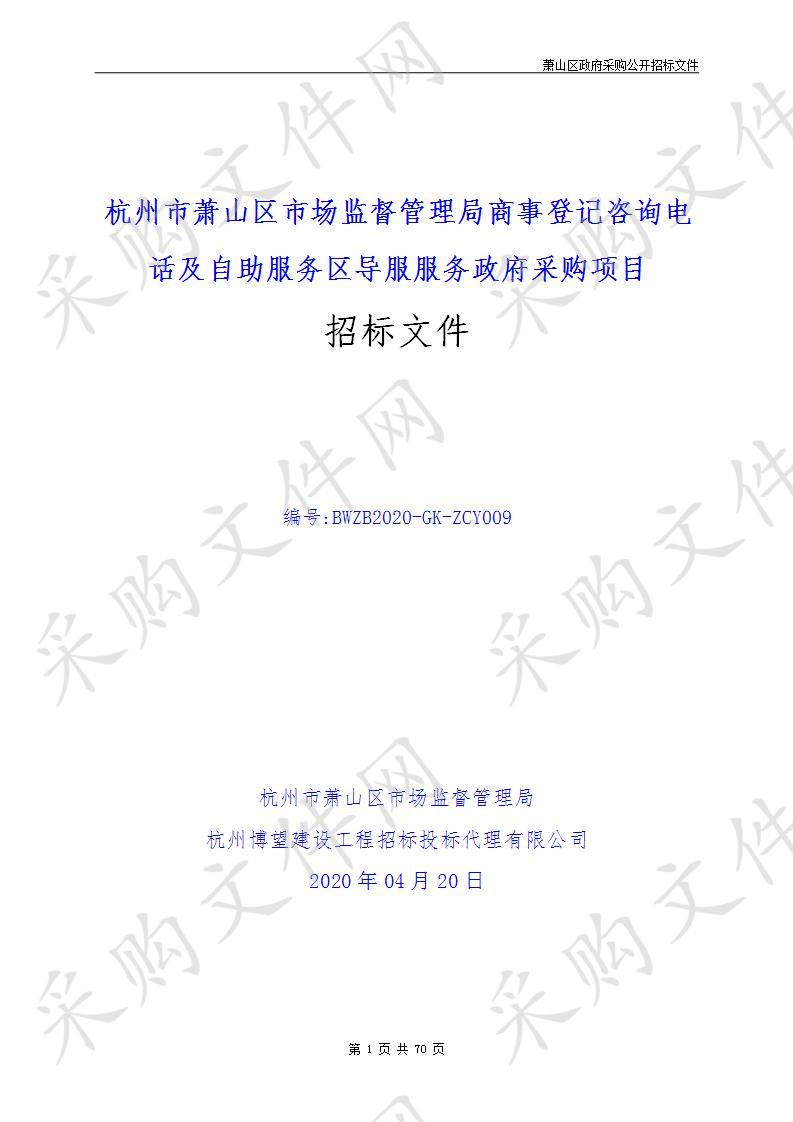 杭州市萧山区市场监督管理局商事登记咨询电话及自助服务区导服服务政府采购项目