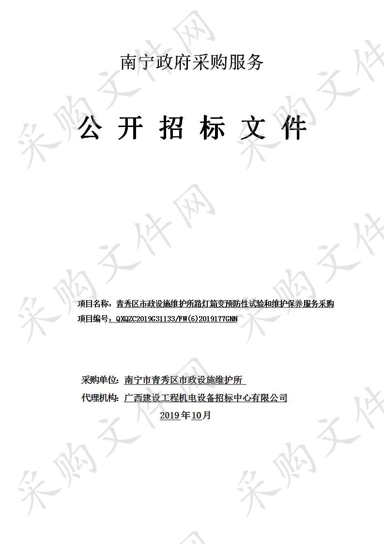 青秀区市政设施维护所路灯箱变预防性试验和维护保养服务采购