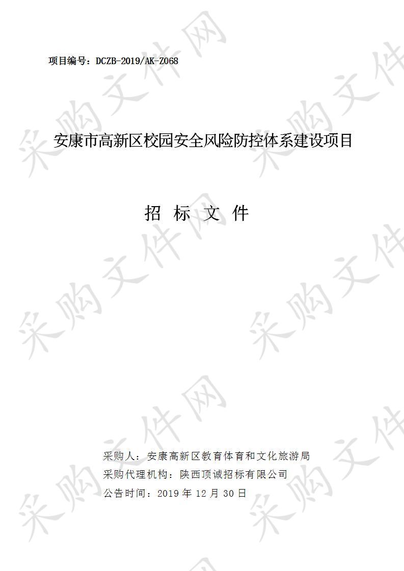 安康市高新区校园安全风险防控体系建设项目