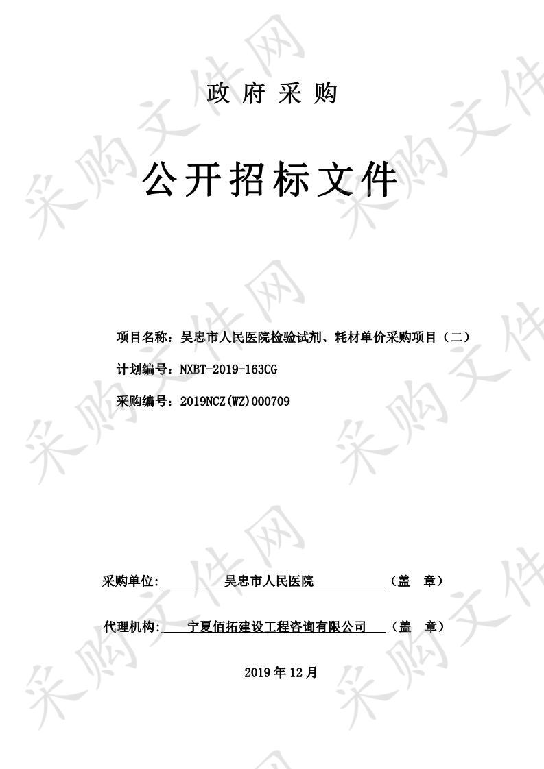 吴忠市人民医院检验试剂、耗材单价采购项目（二）一标段、二标段、七标段、八标段