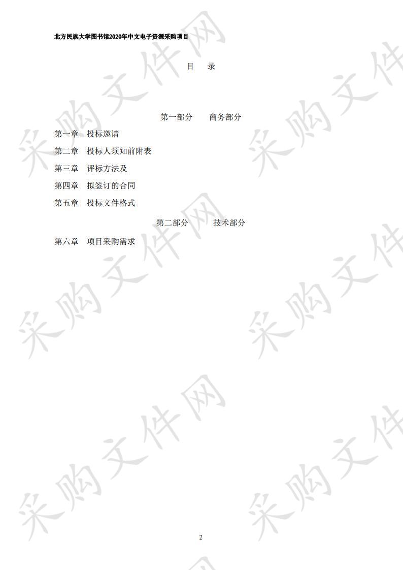 北方民族大学图书馆2020年中文电子资源采购项目