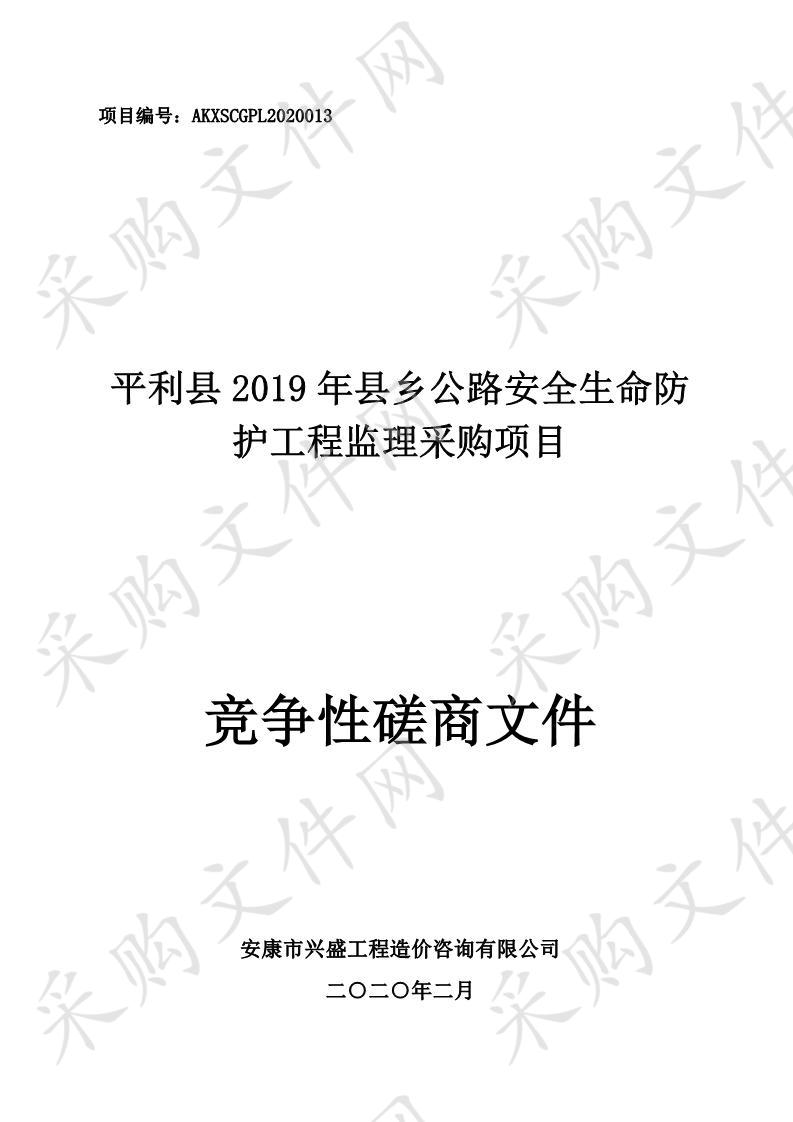 平利县2019年县乡公路安全生命防护工程监理采购项目