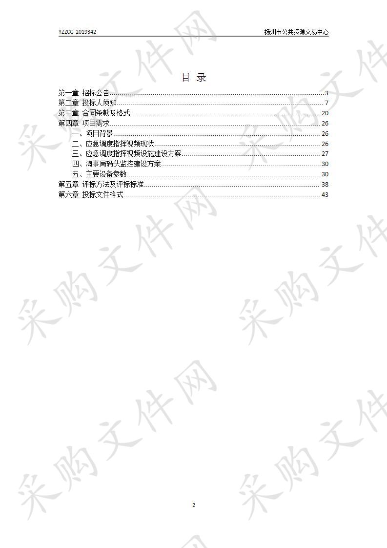 扬州市地方海事局应急调度指挥视频设施项目