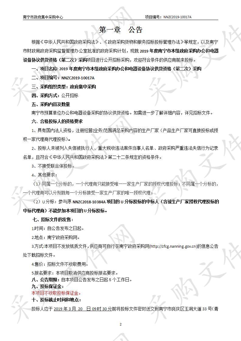 2019年度南宁市本级政府采购办公和电器设备协议供货资格 