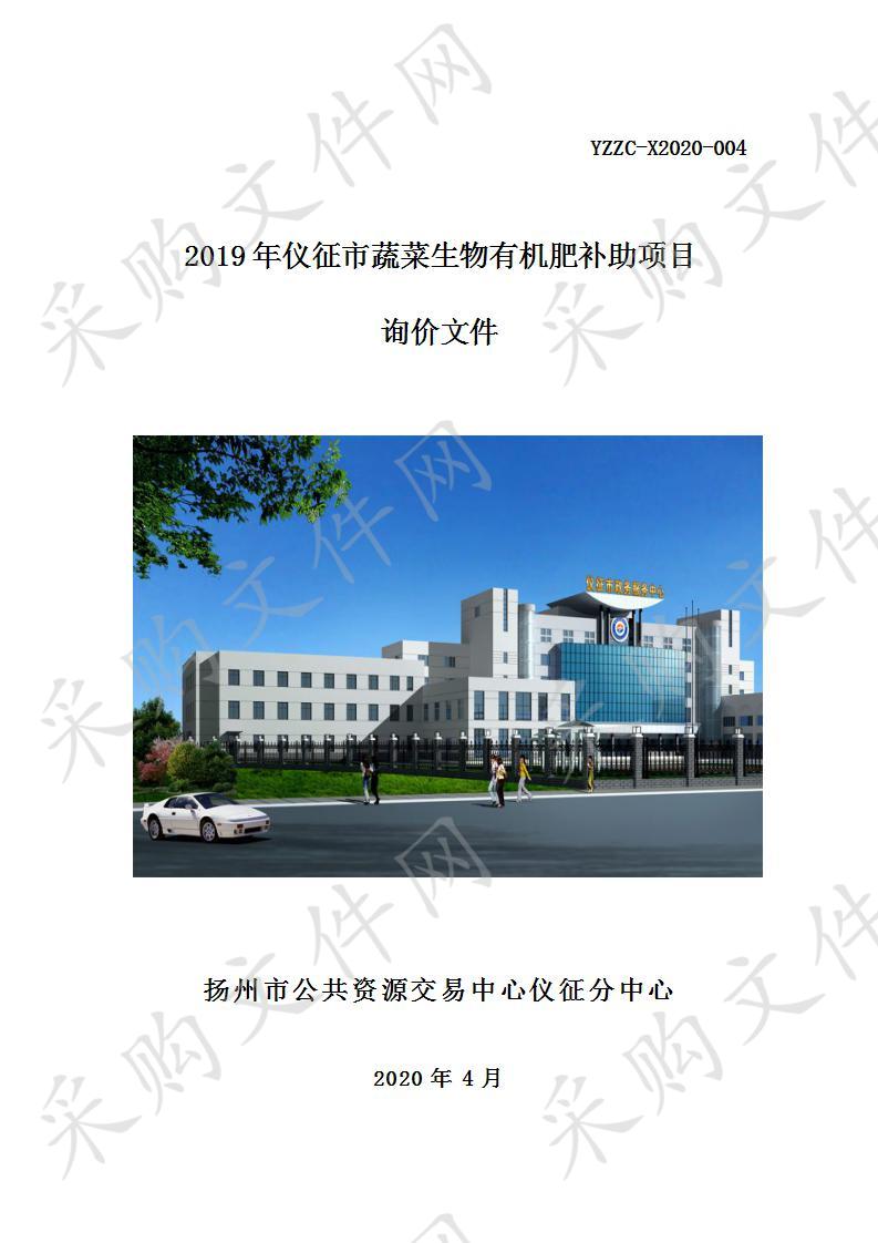 2019年仪征市蔬菜生物有机肥补助项目 