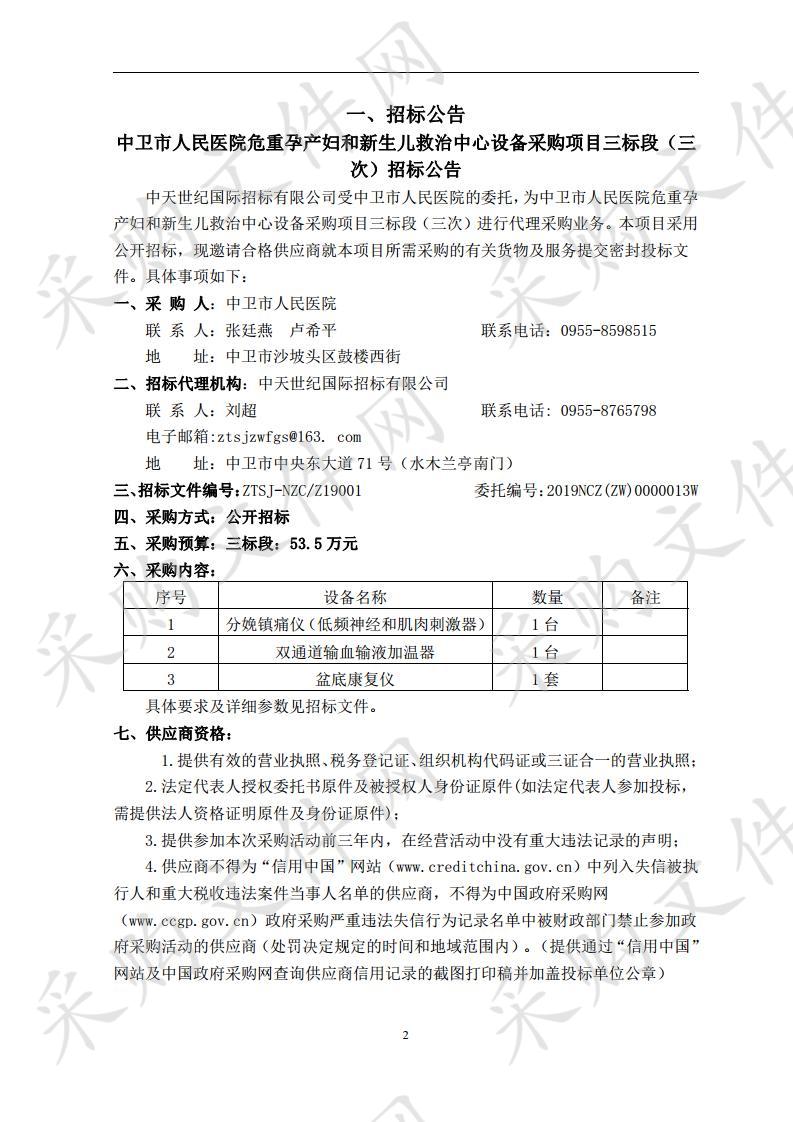 中卫市人民医院危重孕产妇和新生儿救治中心设备采购项目三标段