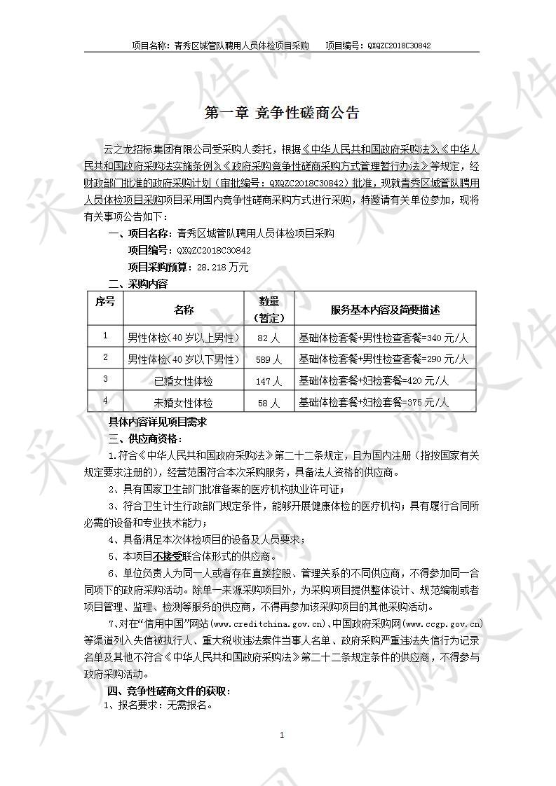 青秀区城管队聘用人员体检项目采购