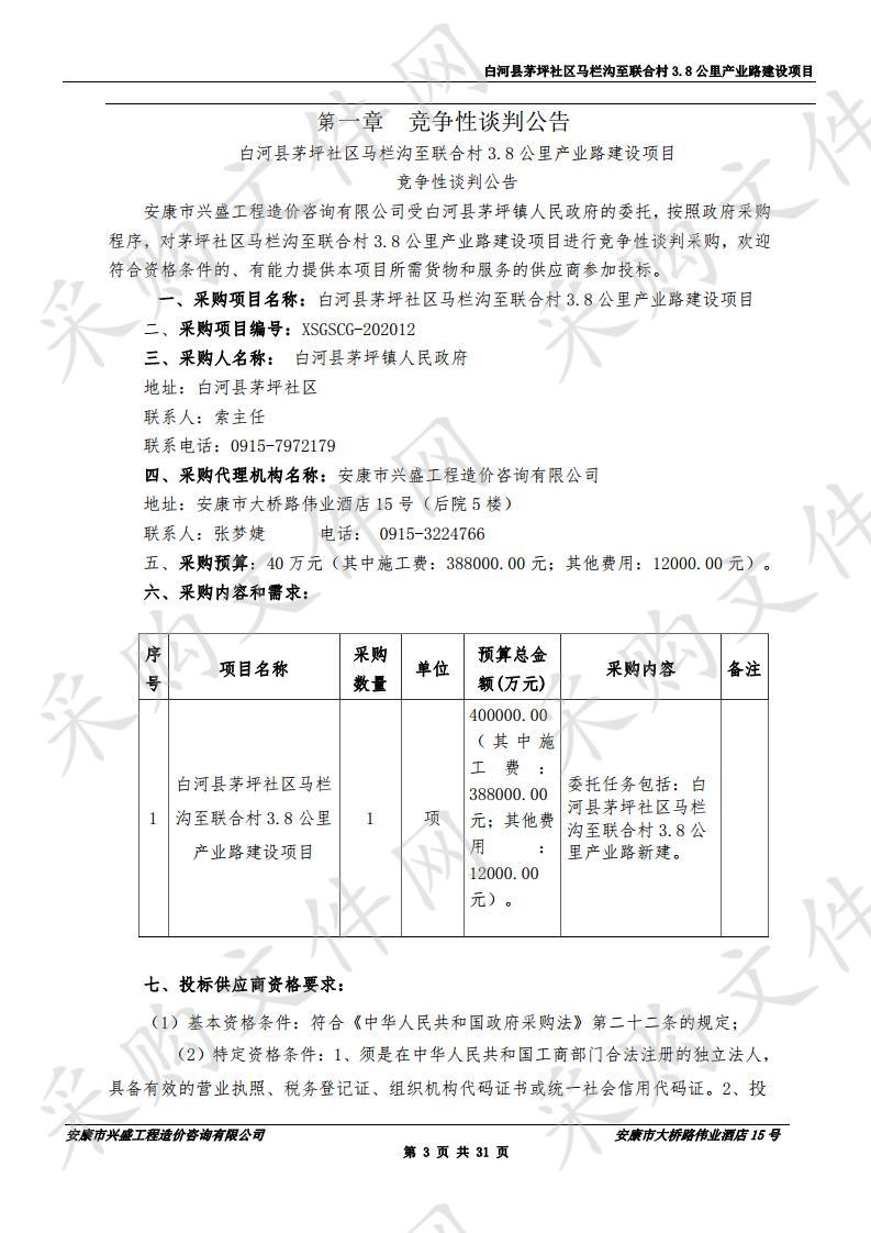 白河县茅坪社区马栏沟至联合村3.8公里产业路建设项目