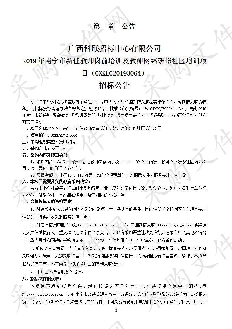 2019年南宁市新任教师岗前培训及教师网络研修社区培训项目