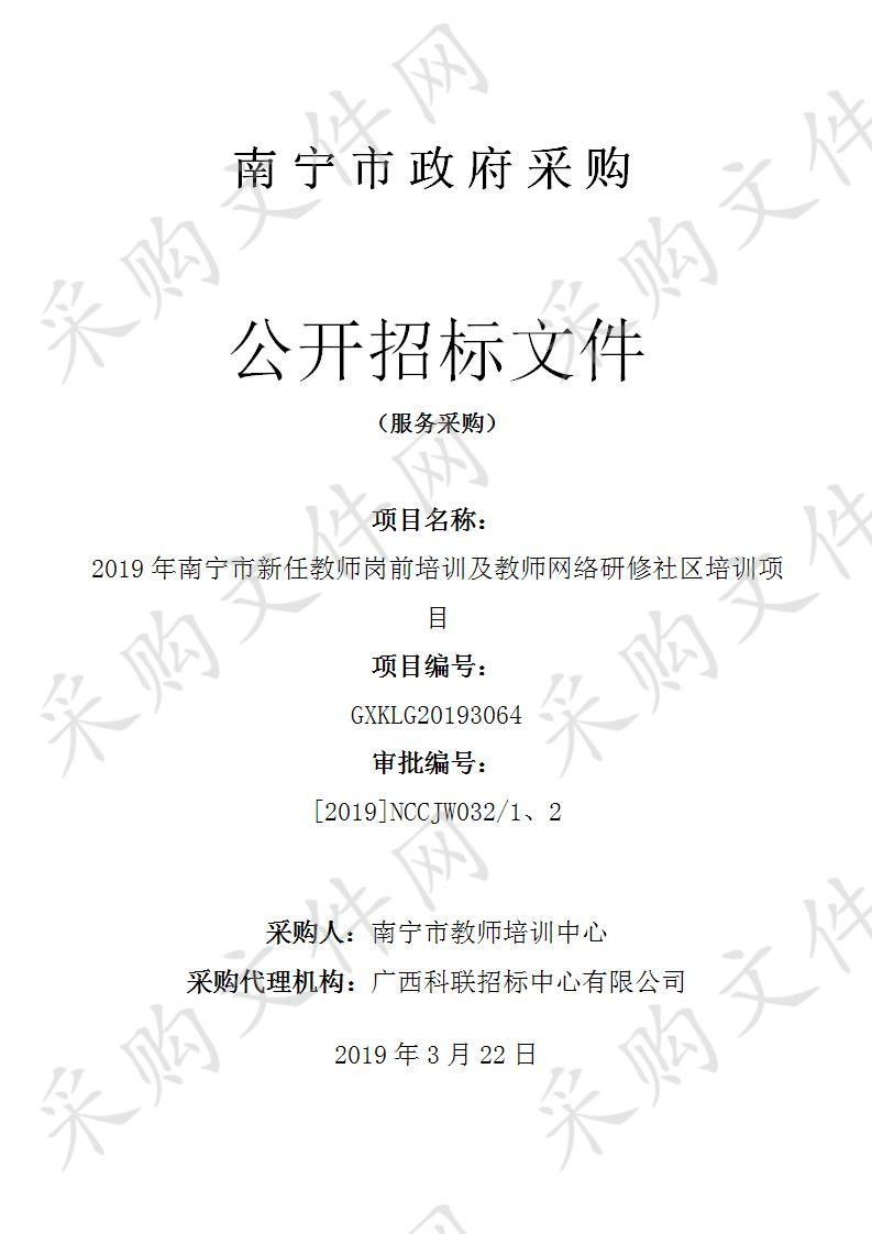 2019年南宁市新任教师岗前培训及教师网络研修社区培训项目