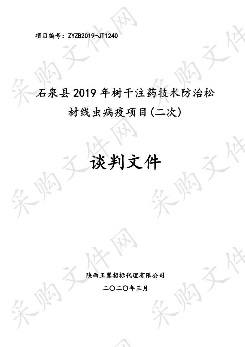 石泉县2019年树干注药技术防治松材线虫病疫项目（二次）