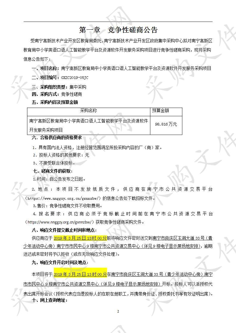 南宁高新区教育局中小学英语口语人工智能教学平台及资源软件开发服务采购项目