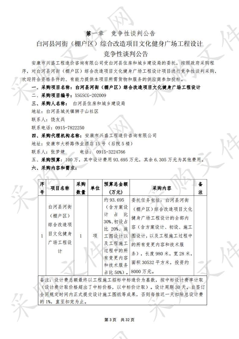 白河县河街（棚户区）综合改造项目文化健身广场工程设计