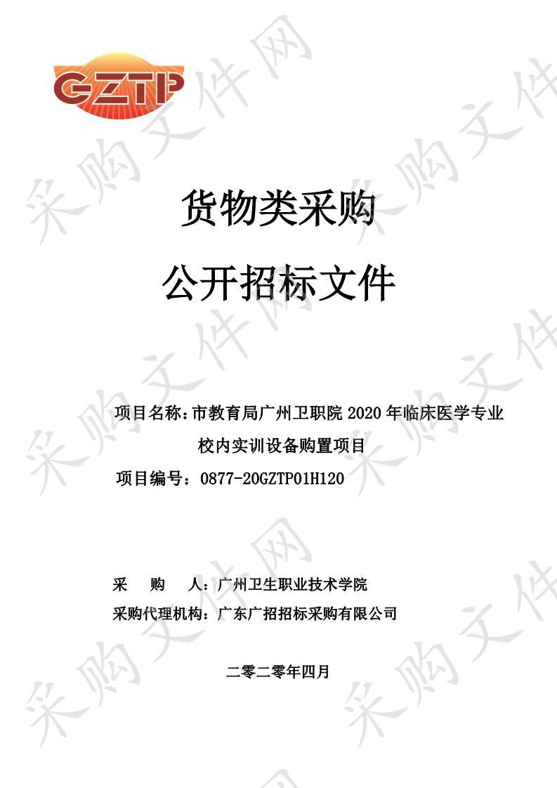 市教育局广州卫职院2020年临床医学专业校内实训设备购置项目