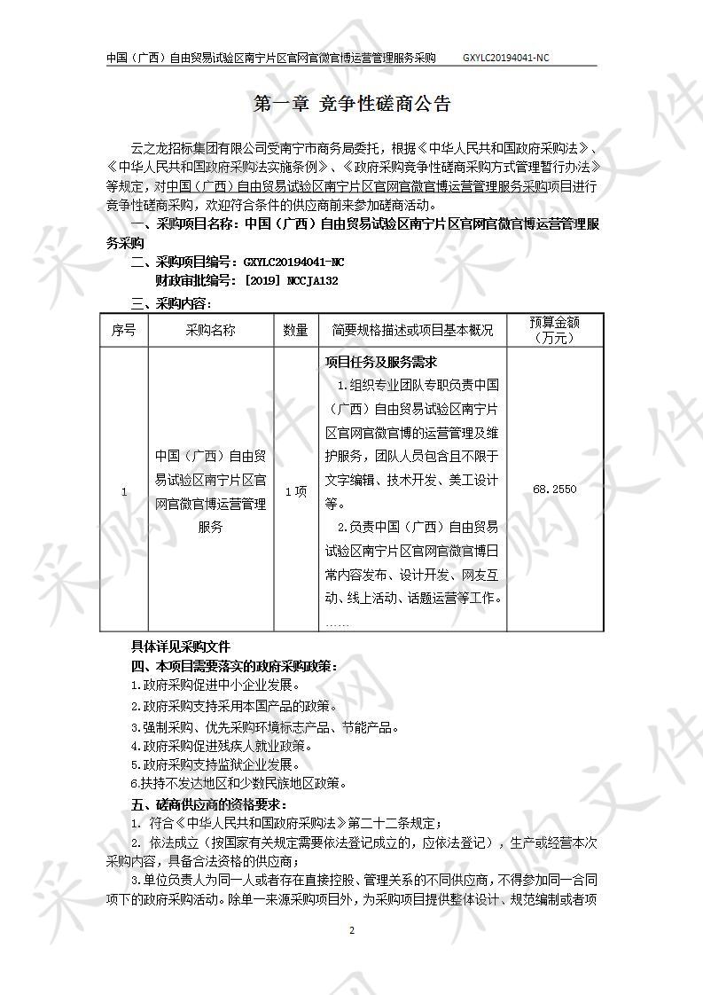 中国（广西）自由贸易试验区南宁片区官网官微官博运营管理服务采购