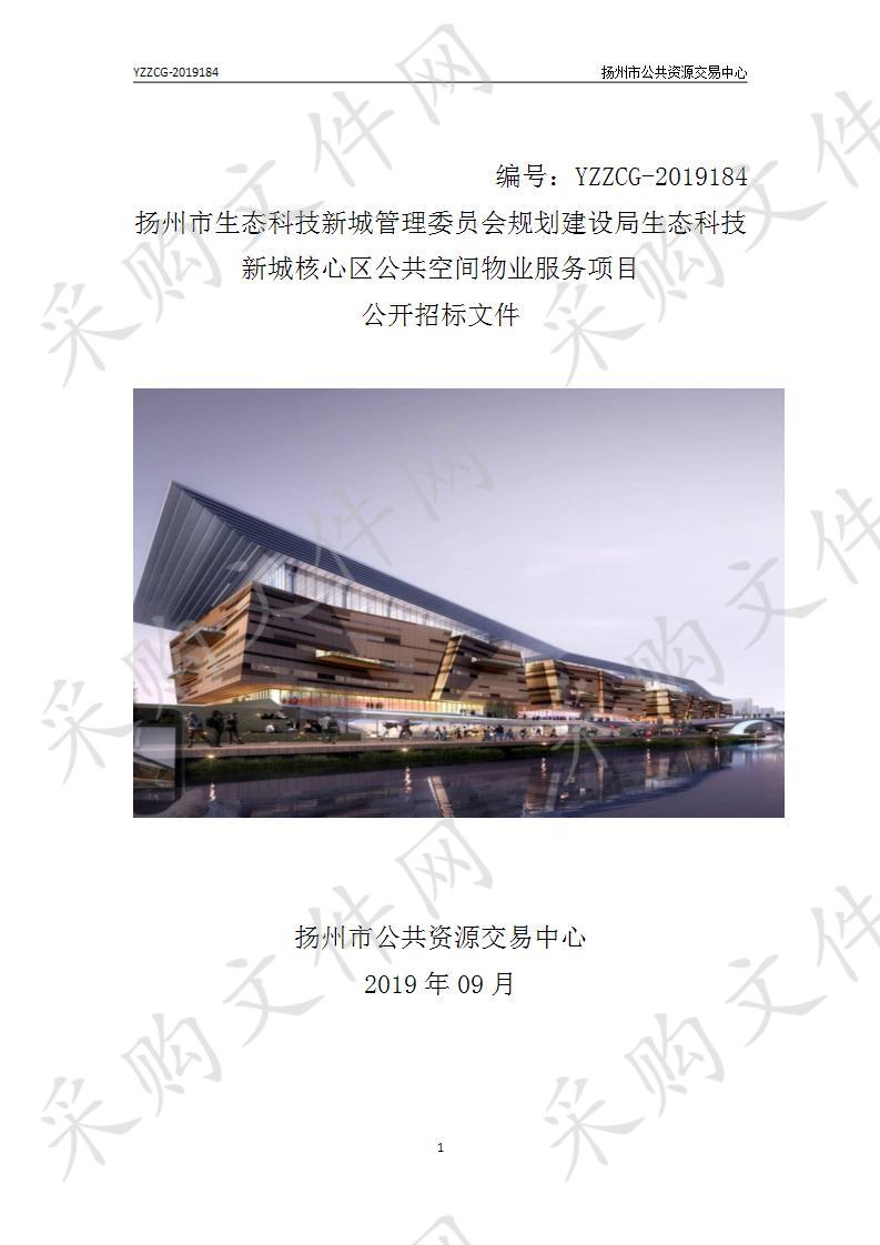 扬州市生态科技新城管理委员会规划建设局生态科技新城核心区公共空间物业服务项目