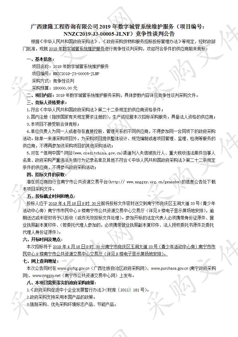 2019年数字城管系统维护服务