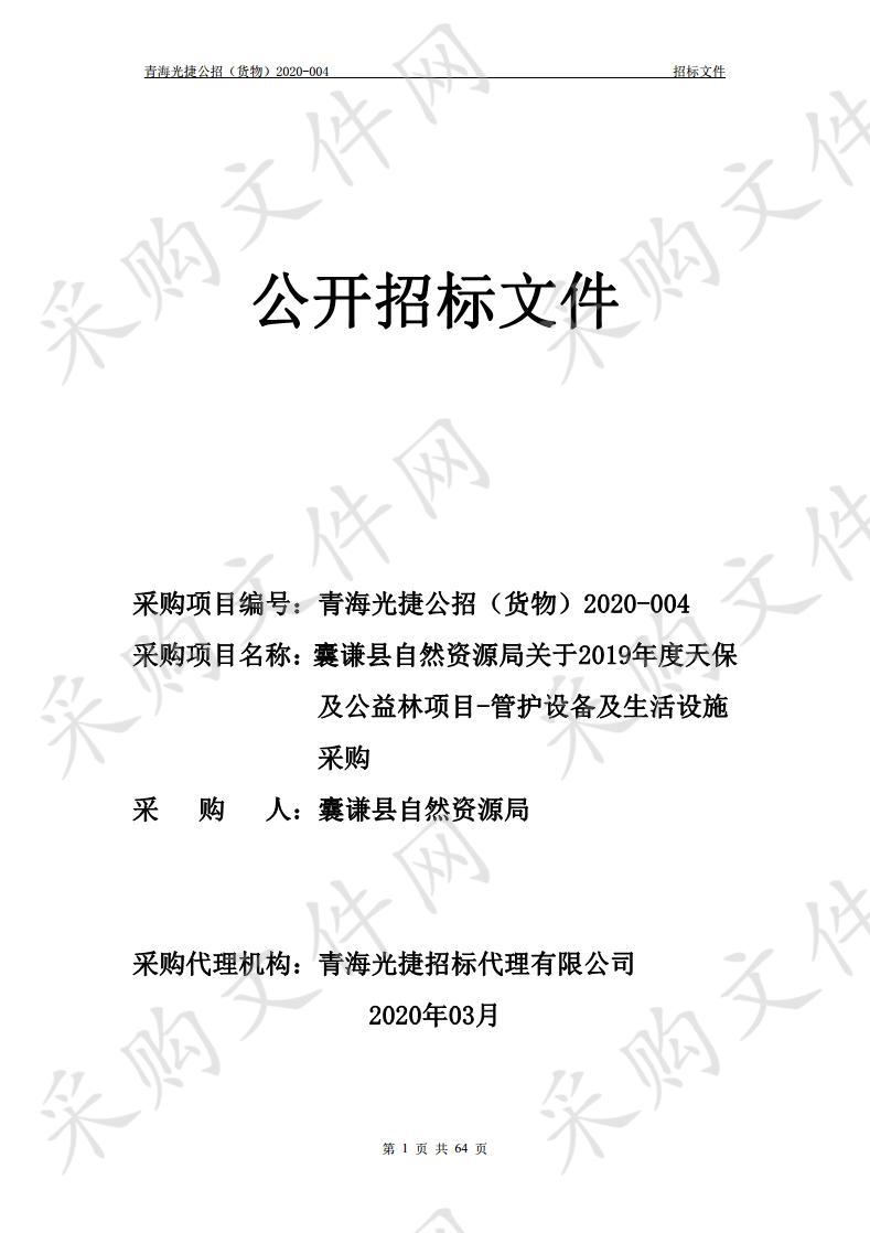 囊谦县自然资源局关于2019年度天保及公益林项目-管护设备及生活设施采购