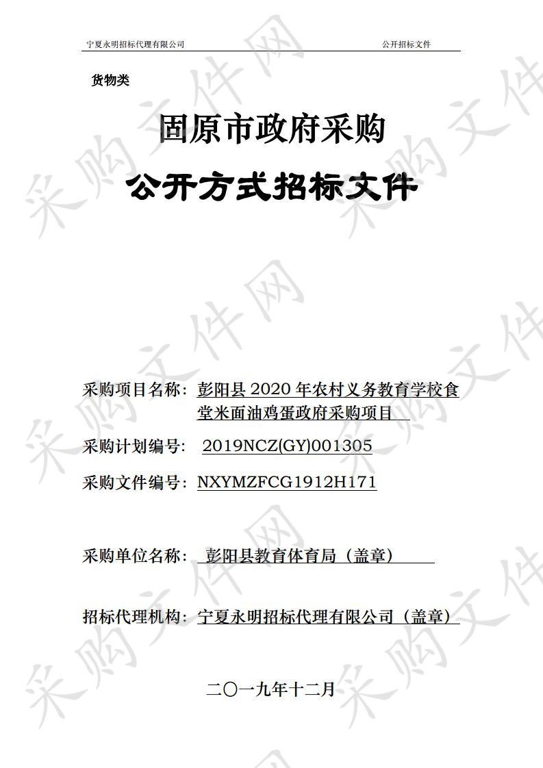 彭阳县2020年农村义务教育学校食堂米面油鸡蛋政府采购项目