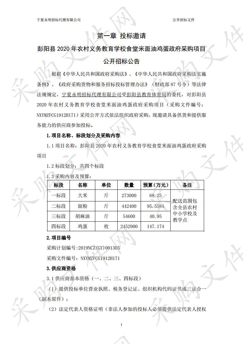 彭阳县2020年农村义务教育学校食堂米面油鸡蛋政府采购项目