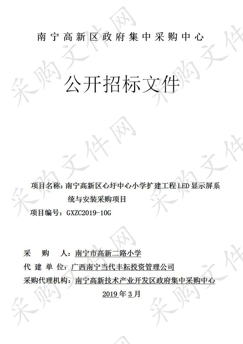 南宁高新区心圩中心小学扩建工程LED显示屏系统与安装采购项目